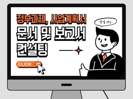 과제,보고서, 사업계획서 첨삭,컨설팅,피드백 당일 가능