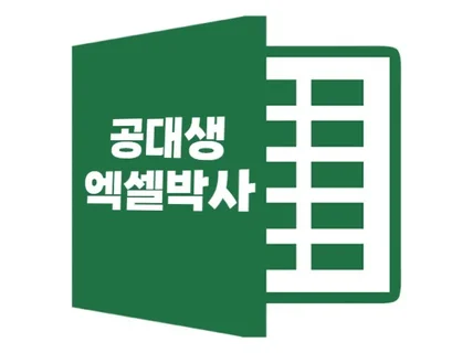 엑셀박사가 만듭니다 업무 자동화