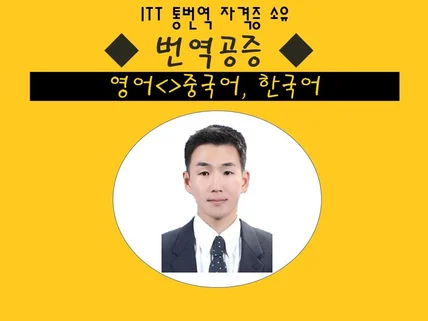 영중/영한/한영/중영 공증번역