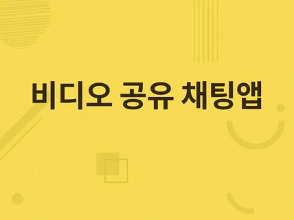 많은 기능을 갖춘 다기능 쇼셜 비디오 채팅앱 데이팅앱