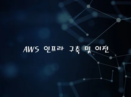 AWS 환경 구축 및 이전