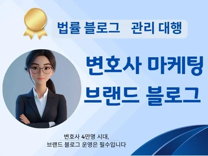 변호사 블로그 마케팅, 직접 대행해드립니다