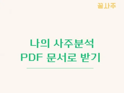 NEW 나의 사주팔자는 어떻게 생겼을까