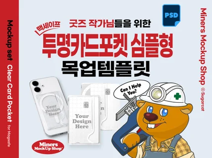 굿즈작가님을 위한 맥세이프 투명카드포켓(심플형) 목업
