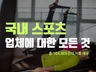 스포츠관련 업체정보총104,805건 자료 를 드립니다.