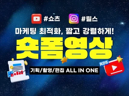 브랜드 스토리 담긴 숏폼 콘텐츠, 전문가에게 맡기세요.