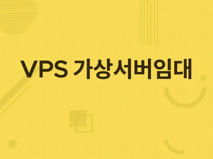 VM, VPS 호스팅 해드립니다.