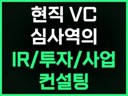 현직VC심사역의 IR∙투자제안∙사업계획∙정부지원 컨설팅