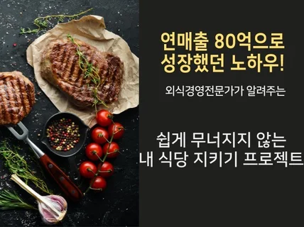 외식업 연매출 80억. 내 식당 지키기 프로젝트 기본을 드립니다.