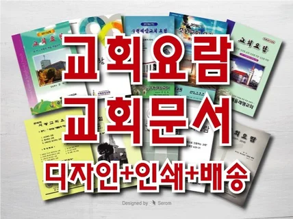 교회요람, 교인수첩 편집 및 인쇄