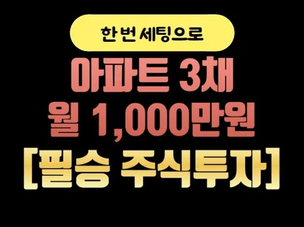 매달 1000만원 벌어 아파트 3채 샀던 주식 노하우