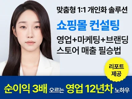 온라인 쇼핑몰 컨설팅 스토어 진단 매출상승 창업상담