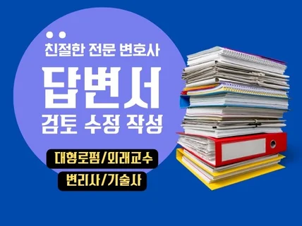 소송 답변서 검토, 수정, 작성해드립니다.