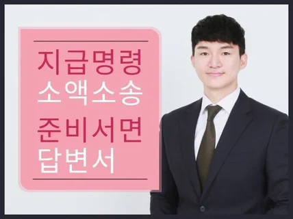 처음부터 끝까지 변호사가 작성하는 지급명령/소장/준비면