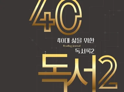 40대를 위한 독서록 2