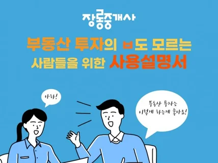 부동산 투자의 ㅂ도 모르는 사람들을 위한 사용설명서