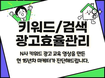 온라인 검색광고 키워드광고 운영대행 관리해 드립니다.