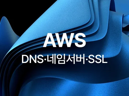 AWS DNS·네임서버·SSL