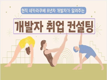 현직 네카라쿠배 8년차 개발자가 알려주는 취업 컨설팅