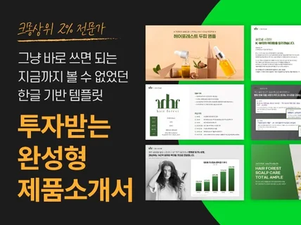 기획까지 완료된 PPT 템플릿 실제로 쓰이는 제품소개서