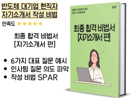 대기업 현직자의 자기소개서 작성 노하우