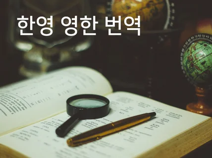 의료기기 분야 영작 또는 번역 서비스 제공