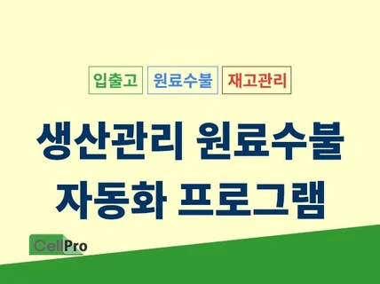 생산관리 원료수불 엑셀자동화 프로그램