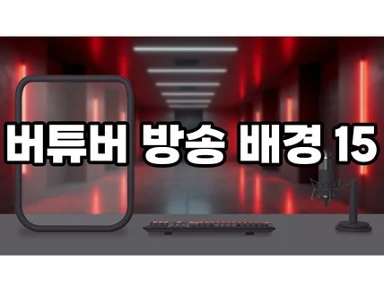 버튜버 방송배경 - 방송화면15 레드 패시지