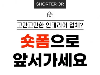 인테리어 SNS 숏폼 제작 전문 숏테리어