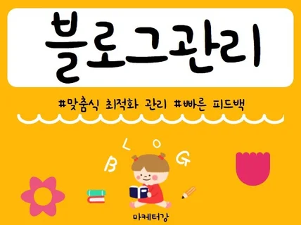 블로그관리 체계적으로 맞춤식 블로그 관리해 드립니다.