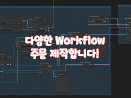 ComfyUI 워크플로우 주문제작