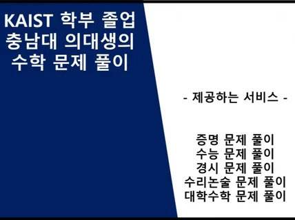 KAIST 학사/충대 의대생이 알려주는 수학 문제 풀이