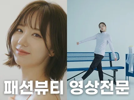 패션 뷰티 전문 광고영상 홍보영상