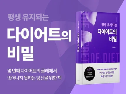 평생 유지 되는 다이어트의 비밀