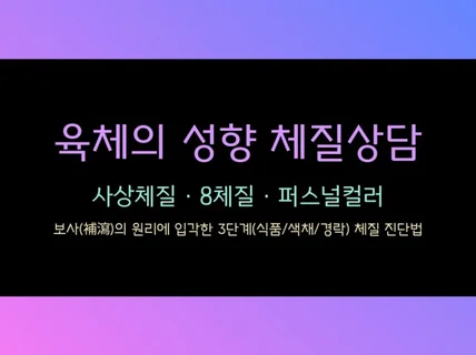 육체의 성향 체질 대면상담 사상/8체질/퍼스널컬러