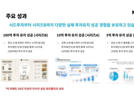 100억 투자유치 성공한 IR/투자 컨설팅 해드립니다