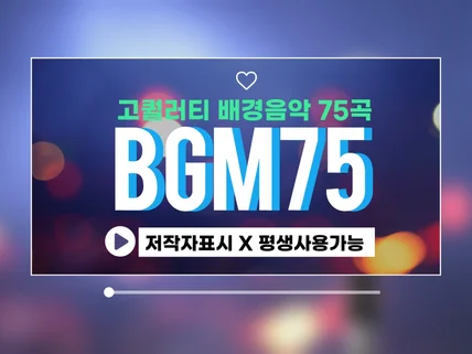 유튜브 배경음악 bgm 75곡 로열티프리 가성비 굿