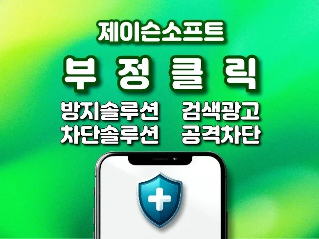 1. 부정클릭방지 솔..