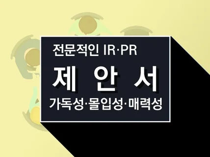 눈에 확 들어오는 PPT 만들어 드립니다.