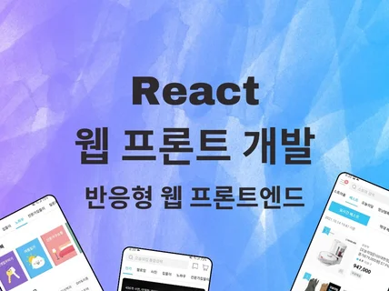 React로 프론트엔드 개발 해드립니다.