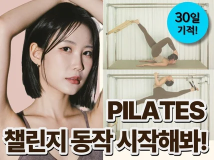 30일 만에 완성, 색다른 필라테스 챌린지 동작 노하우