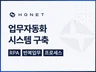 실사용까지 책임지는 업무자동화 전문