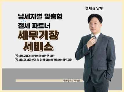 개인사업자 / 법인사업자 맞춤별 세무기장 도와드립니다.