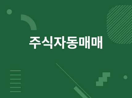 자동매매 주식, 선물옵션 커스텀 주문제작