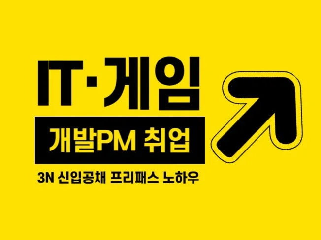IT·게임업계 신입 PM 으로 취업하기 썸네일