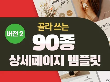 쉽고 감각적인 90종 상세페이지 템플릿 스마트스토어