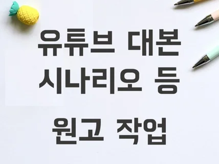 경력 작가의 유튜브 등 각종 영상 컨텐츠 대본 작성