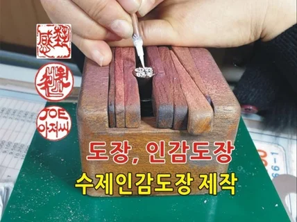 수작업 벽조목 도장 만들어 드립니다.