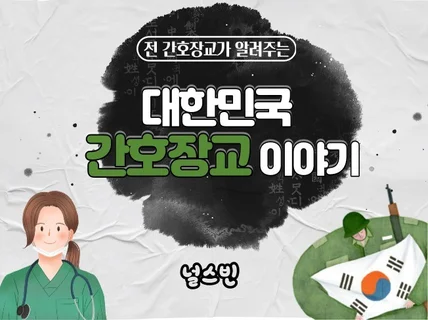 대한민국 간호장교 이야기