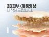3D 피부/제품 영상 제작해 드립니다.
